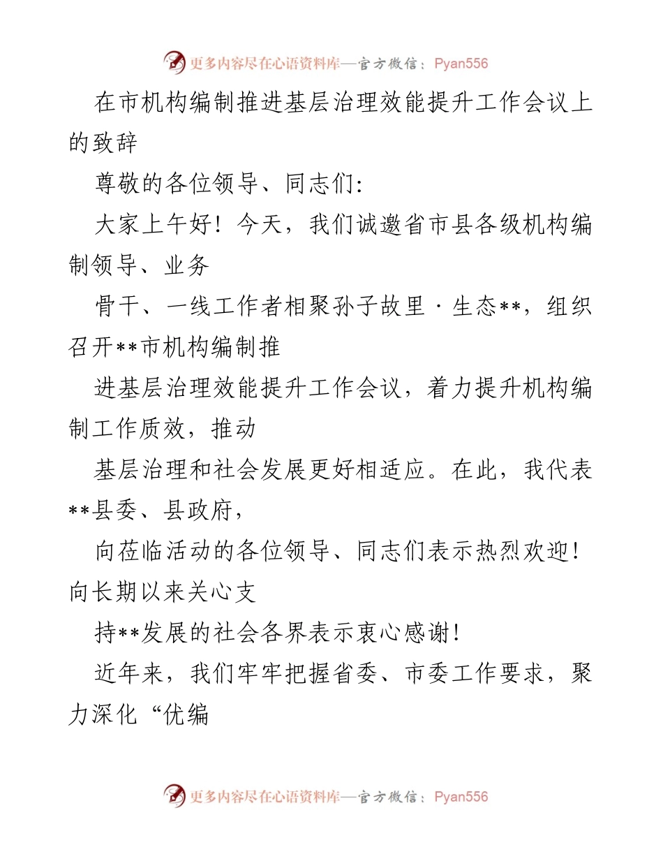 [发言] 工作会议 - 提升基层治理效能的机构编制改革致辞.docx_第1页
