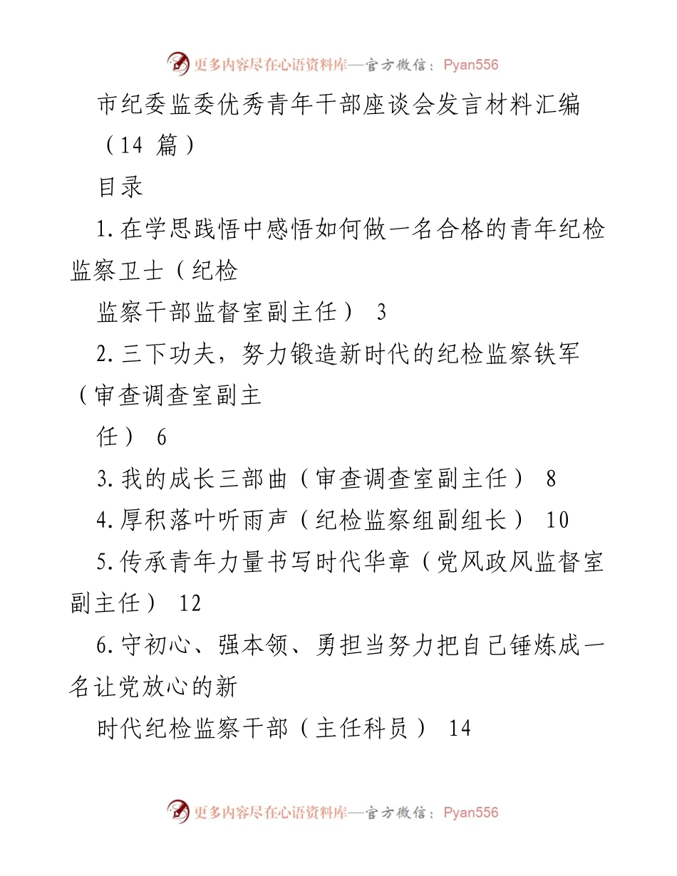 [发言] 市纪委监委优秀青年干部座谈会 - 青年纪检监察干部的使命与担当.docx_第1页