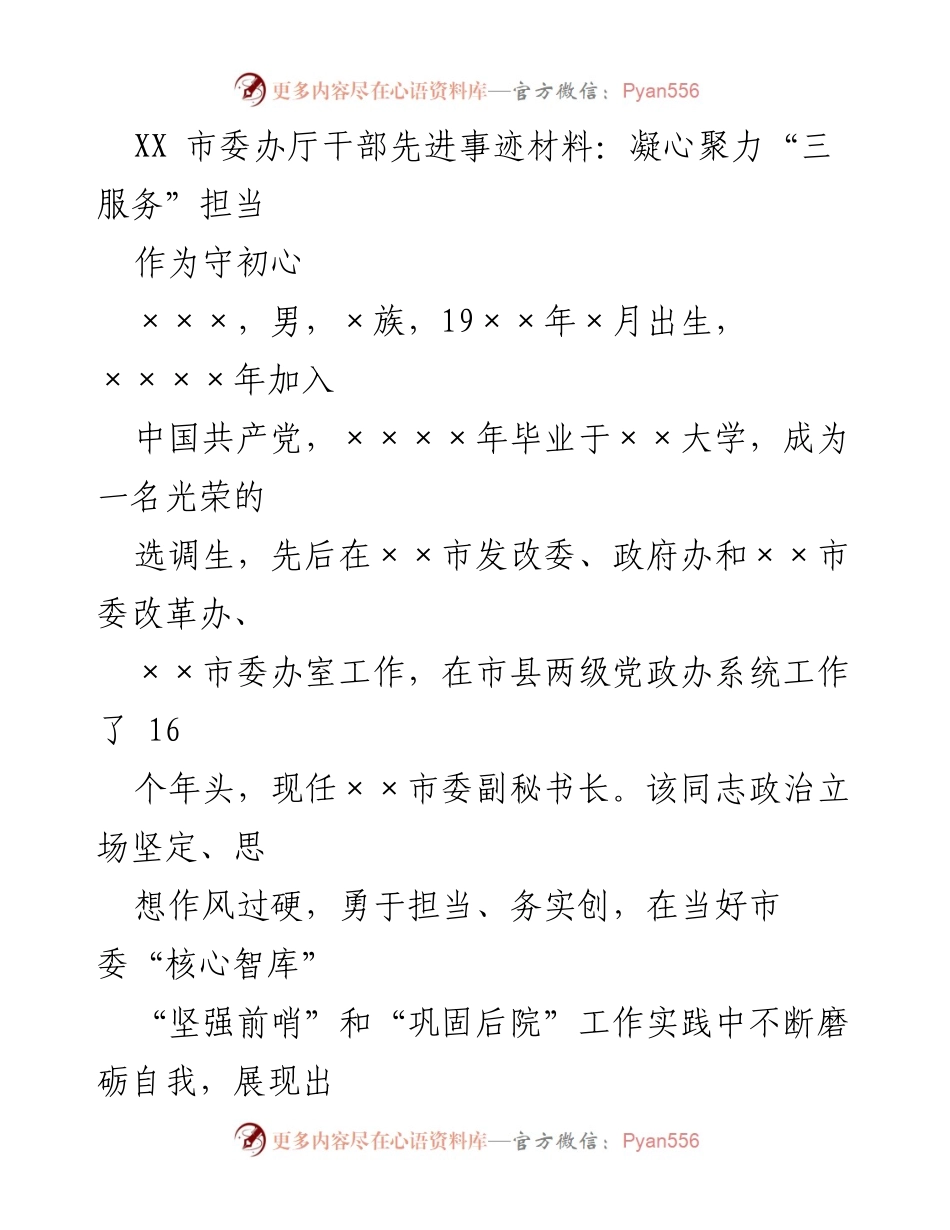 [发言] 市委办干部表彰会 - XX市委副秘书长的先进事迹与“三服务”工作总结.docx_第1页