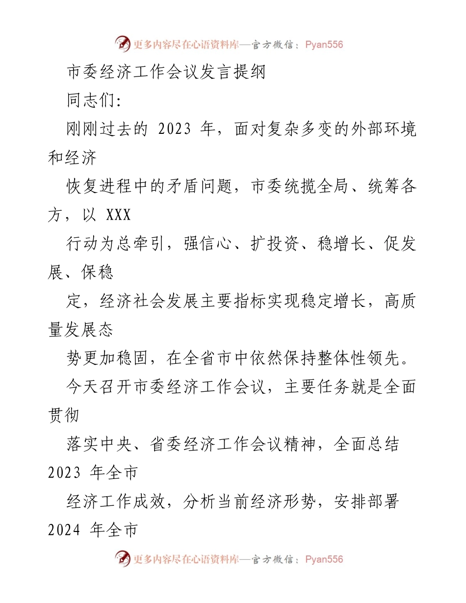 [发言] 市委经济工作会议 - 2024年经济工作部署与攻坚战动员.docx_第1页