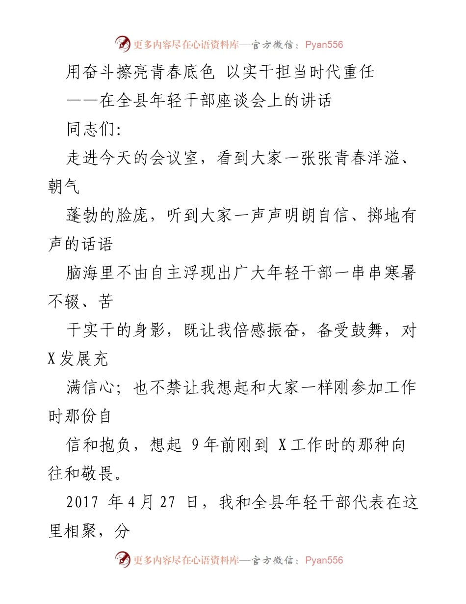 [发言] 年轻干部座谈会 - 用奋斗擦亮青春底色 以实干担当时代重任.docx_第1页