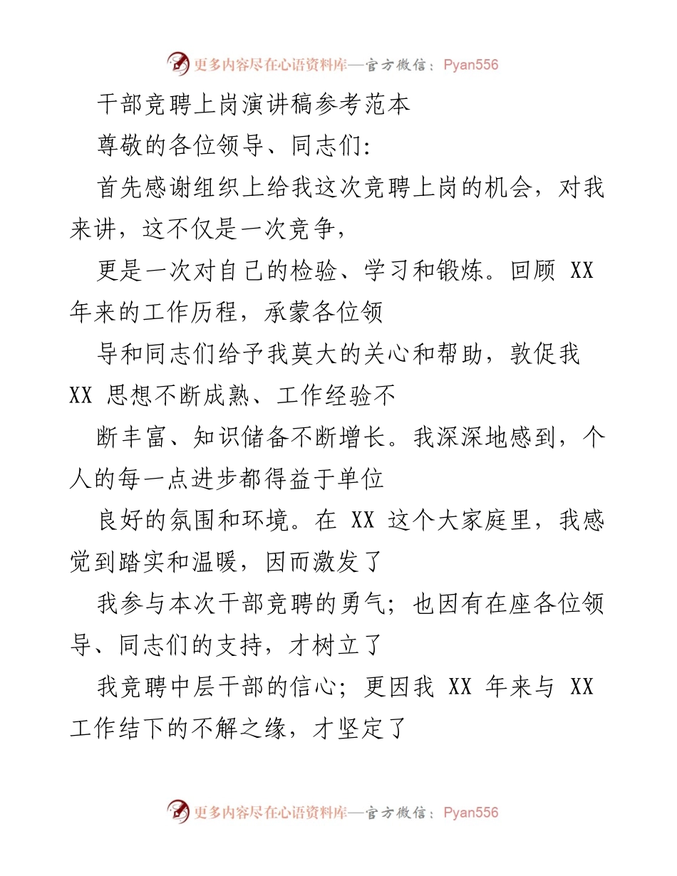 [发言] 干部竞聘 - 干部竞聘演讲稿参考范本.docx_第1页
