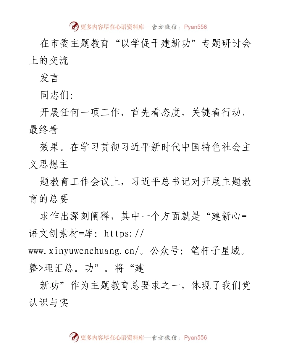 [发言] 市委主题教育研讨会 - 深化学习贯彻，推动新功建设.docx_第1页