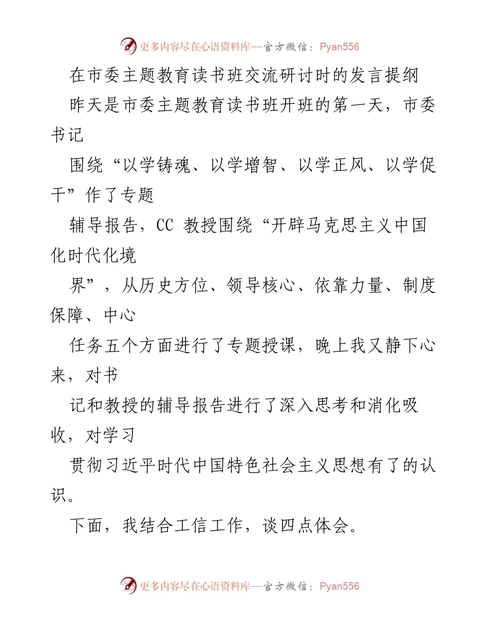 [发言] 市委主题教育读书班 - 深化学习习近平新时代中国特色社会主义思想的体会与实践.docx_第1页