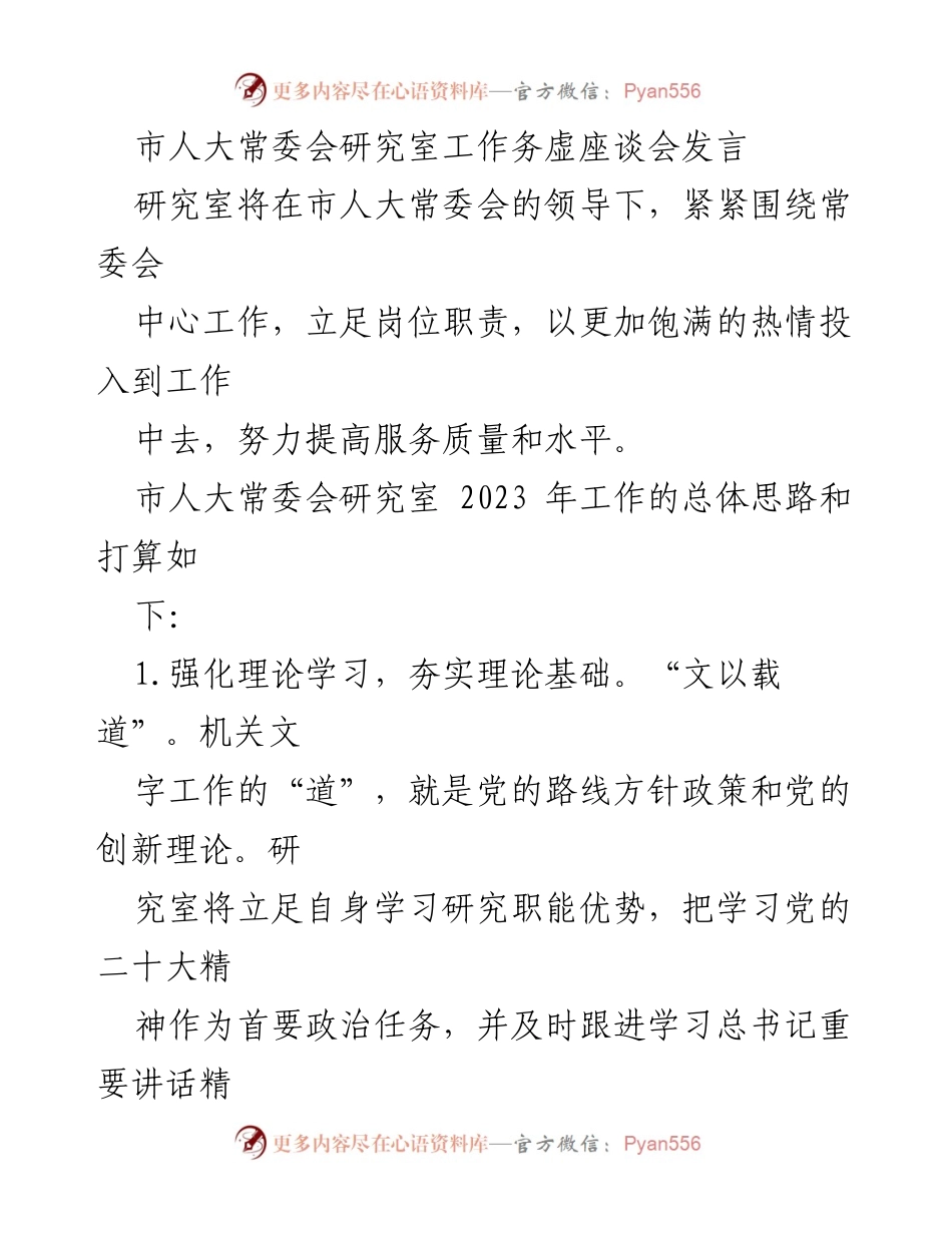 [发言] 市人大常委会研究室工作务虚座谈会 - 加强理论学习与调研能力，提升服务质量与文稿水平.docx_第1页