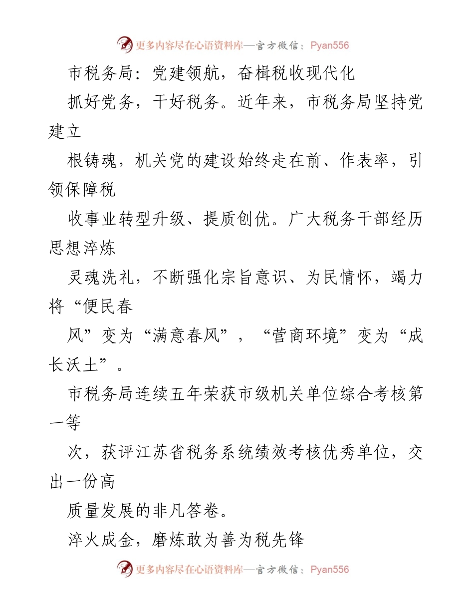 [发言] 市税务局党建活动 - 党建引领税收现代化，奋力实现高质量发展.docx_第1页