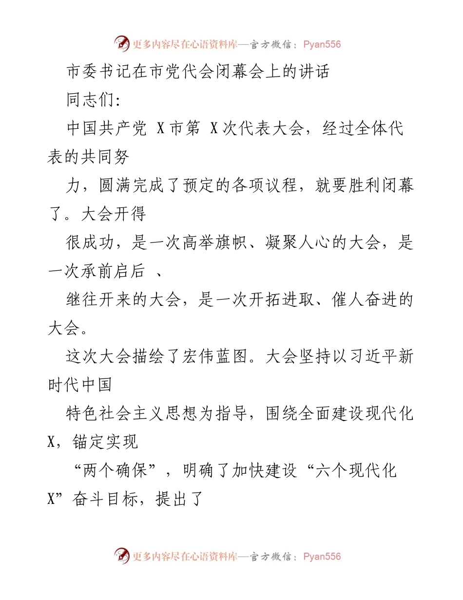 [发言] 市党代会闭幕会 - 坚定信心，团结奋斗，共建现代化城市.docx_第1页