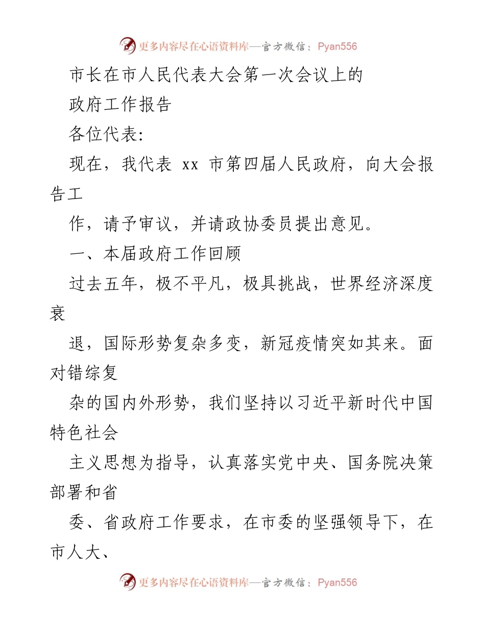 [发言] 市人民代表大会 - 市长政府工作报告总结与展望.docx_第1页