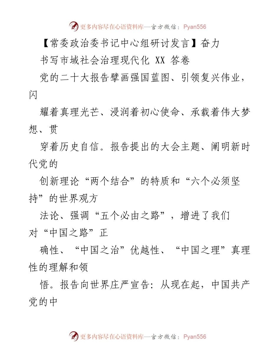 [发言] 常委政治委书记中心组研讨 - 奋力推进市域社会治理现代化新征程.docx_第1页
