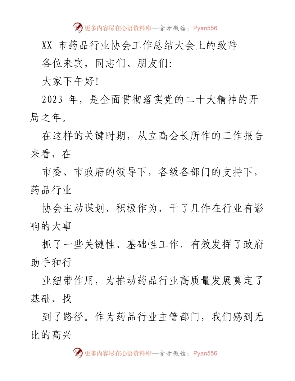 [发言] 工作总结大会 - 药品行业高质量发展工作总结与展望.docx_第1页