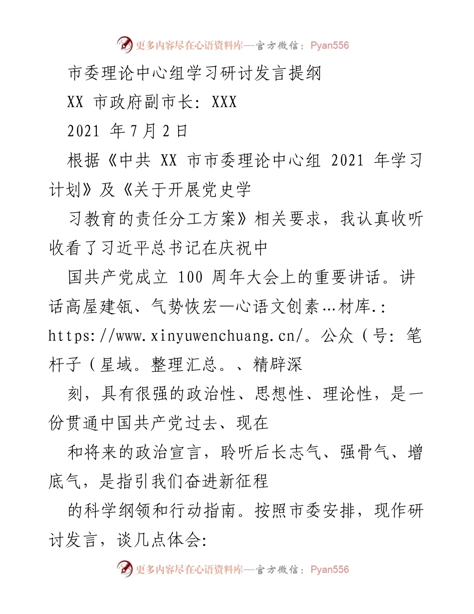[发言] 市委理论中心组学习研讨 - 学习习近平总书记庆祝建党百年讲话的体会与实践.docx_第1页