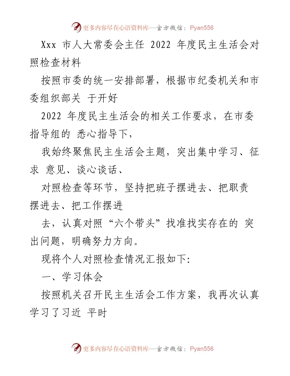 [发言] 市人大常委会年度民主生活会 - 2022年度民主生活会对照检查材料总结.docx_第1页