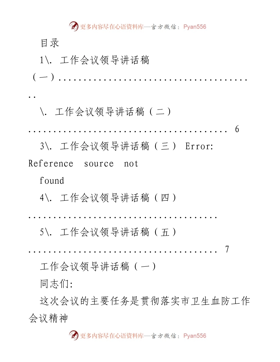[发言] 工作会议领导讲话稿：推动血防工作落实与成效总结.docx_第1页
