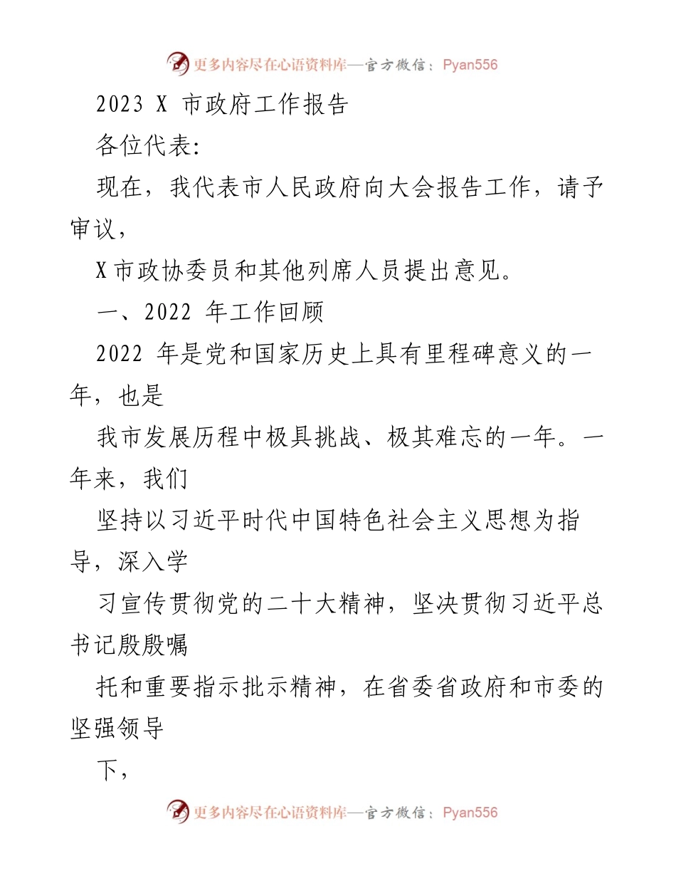 [发言] 市政府会议 - 2023年X市政府工作报告.docx_第1页