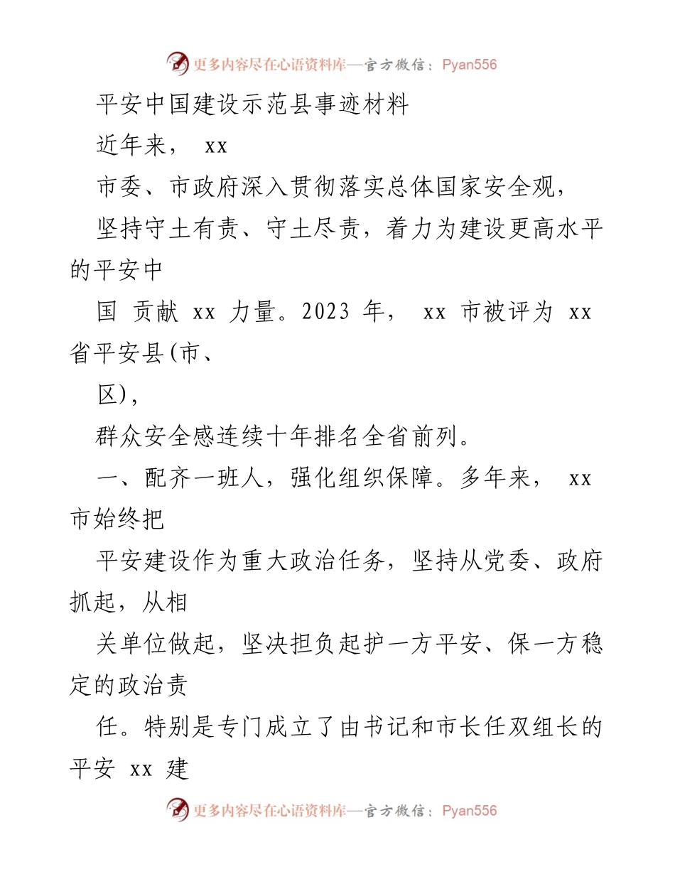 [发言] 平安建设总结会议 - 平安中国建设示范县的成功经验与措施.docx_第1页