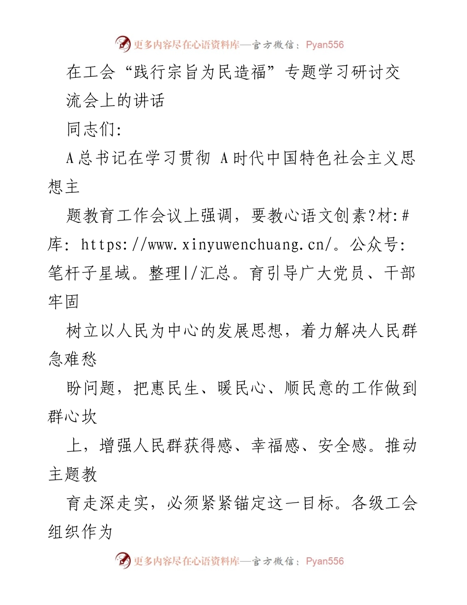 [发言] 工会专题学习研讨交流会 - 强化理论武装，践行宗旨为民造福.docx_第1页
