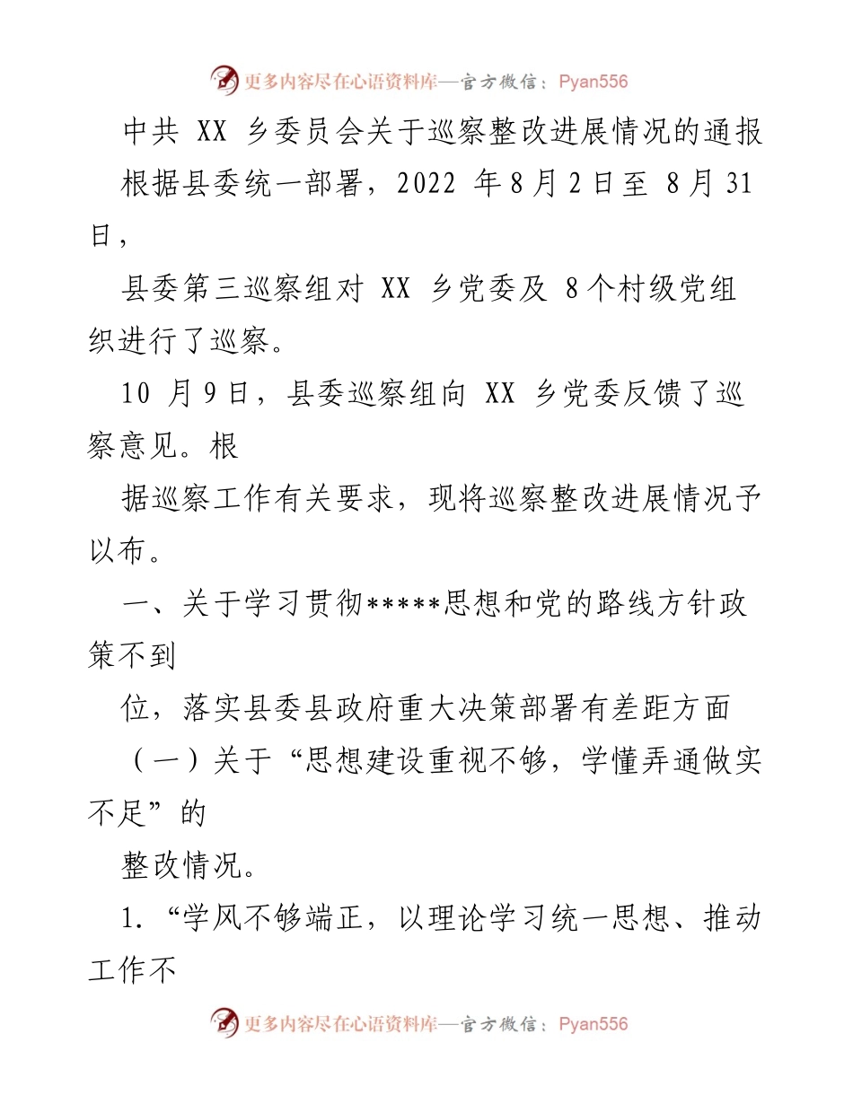 [发言] 巡察整改通报 - 中共 XX 乡委员会巡察整改进展情况通报.docx_第1页