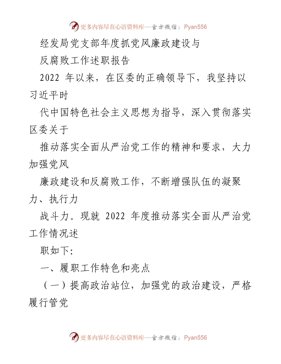 [发言] 年度述职 - 2022年度党风廉政建设与反腐败工作述职报告.docx_第1页