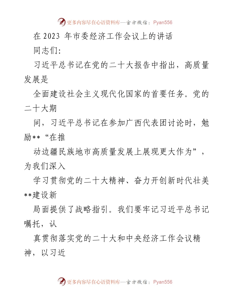 [发言] 市委经济工作会议 - 深入贯彻习近平经济思想，推动高质量发展.docx_第1页