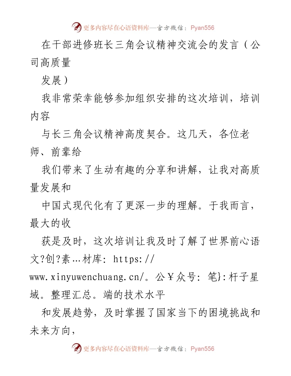 [发言] 干部进修班长三角会议精神交流会 - 高质量发展背景下的公司转型与治理探讨.docx_第1页