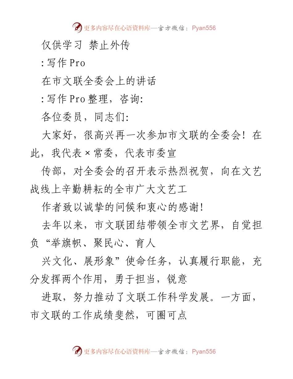 [发言] 市文联全委会 - 深化文艺工作，增强文化自信.docx_第1页