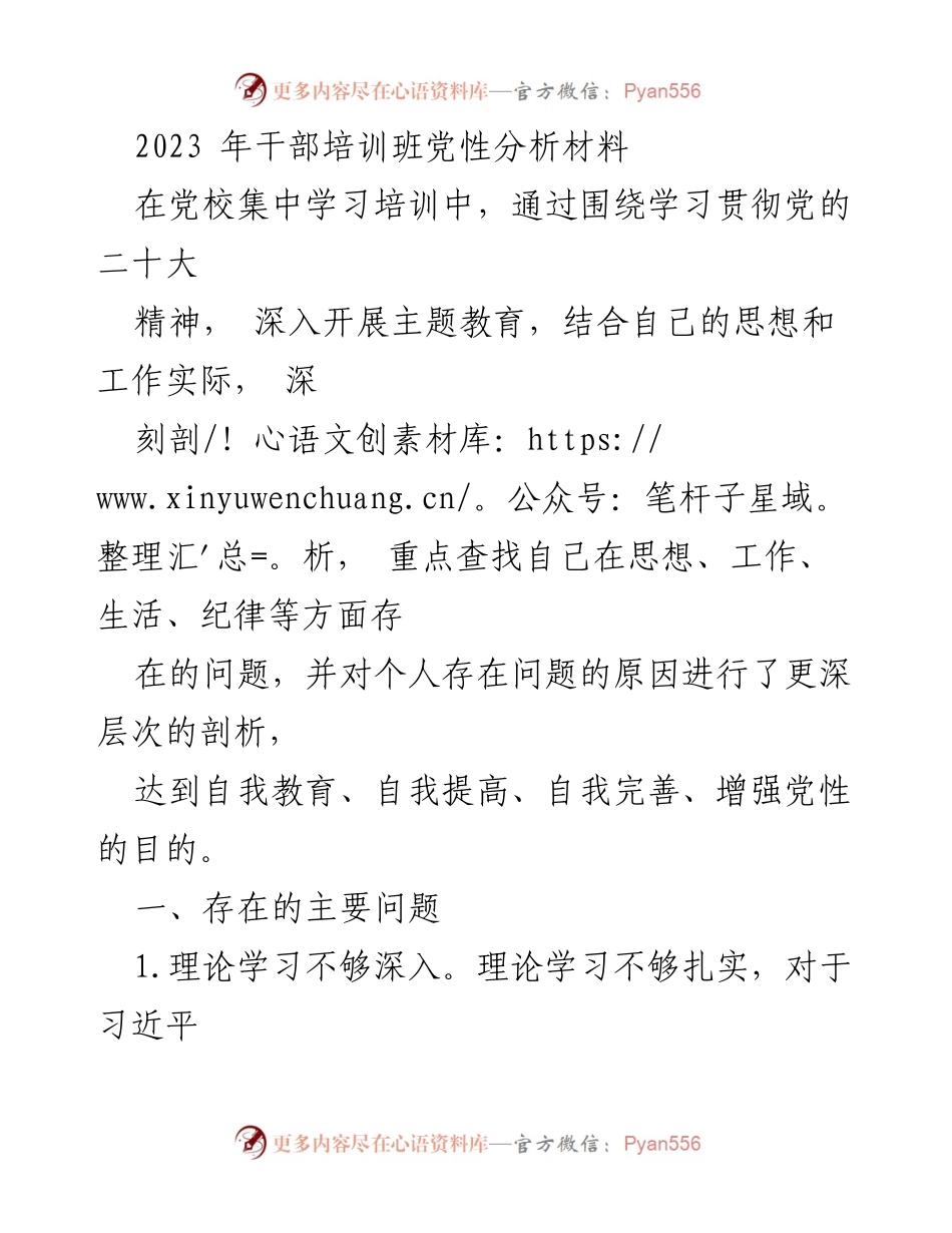 [发言] 干部培训班 - 党性分析与自我提升总结.docx_第1页