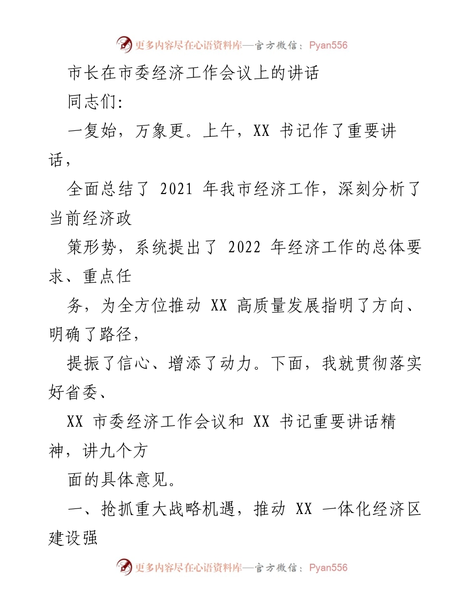 [发言] 市委经济工作会议 - 市长关于推动XX一体化经济区建设的讲话.docx_第1页