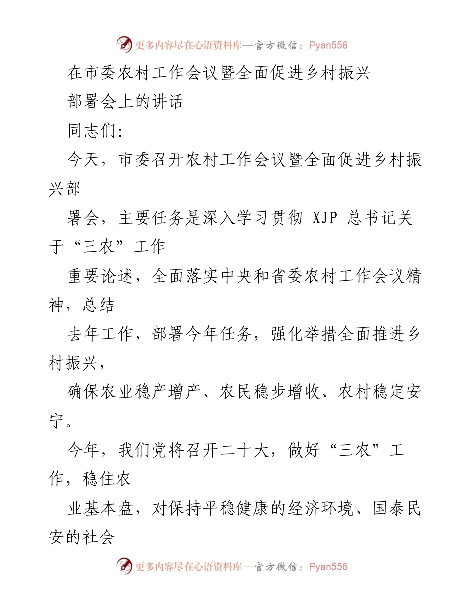[发言] 市委农村工作会议 - 推进乡村振兴的战略部署与实施意见.docx_第1页