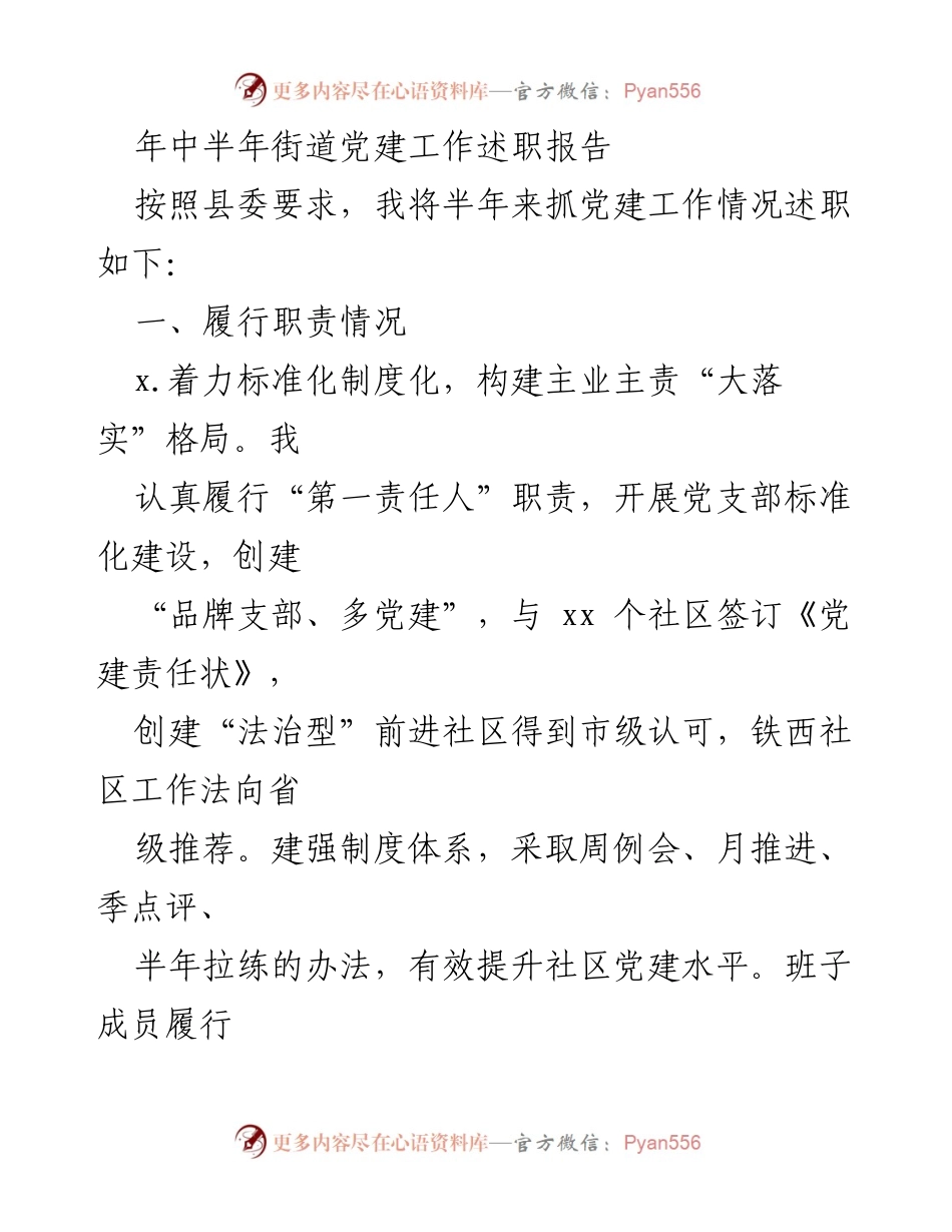 [发言] 年中党建工作述职 - 半年街道党建工作述职报告.docx_第1页