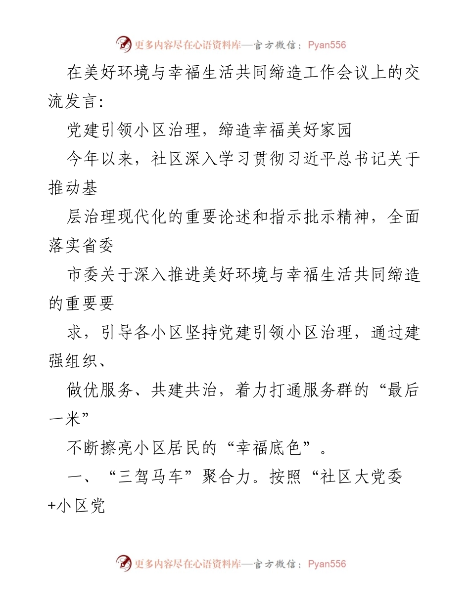 [发言] 工作会议 - 党建引领小区治理，促进幸福美好家园建设.docx_第1页