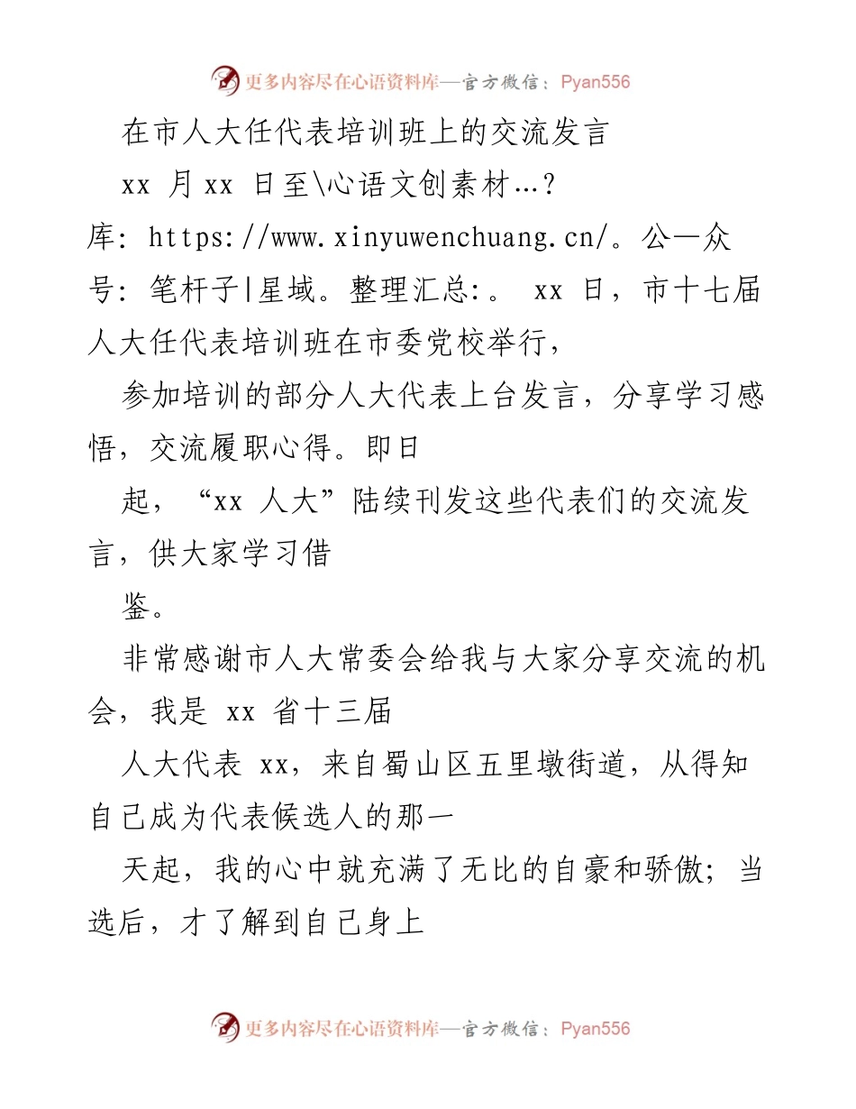 [发言] 市人大任代表培训班 - 提升履职能力，做合格惠民代表.docx_第1页