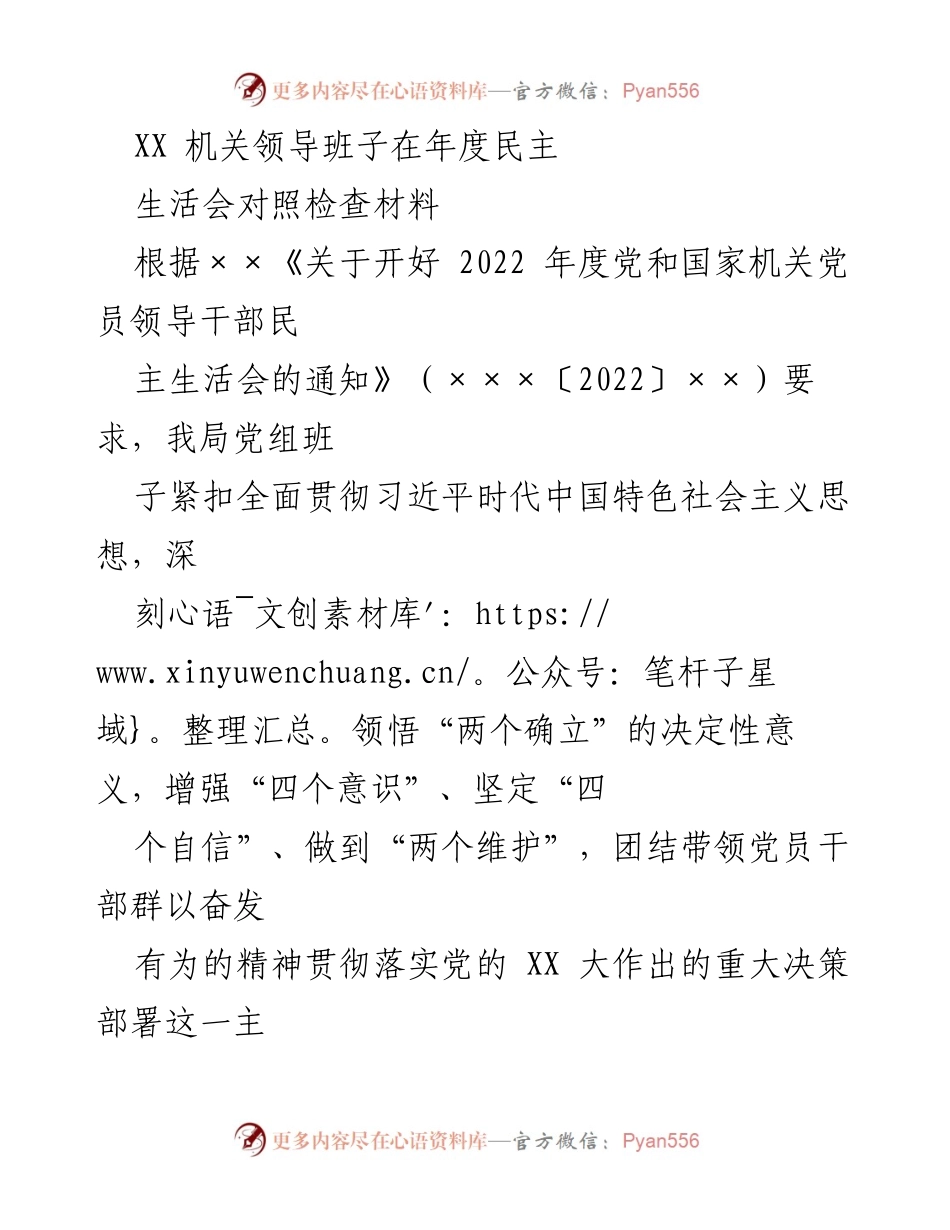 [发言] 年度民主生活会 - 领导班子年度对照检查材料总结.docx_第1页