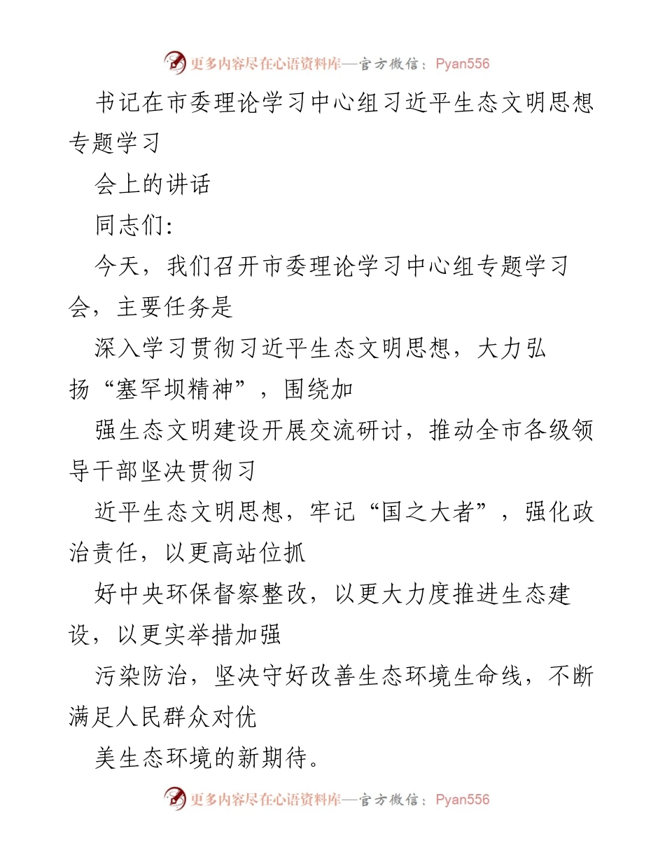 [发言] 市委理论学习中心组 - 深入学习习近平生态文明思想，推动生态建设新发展.docx_第1页