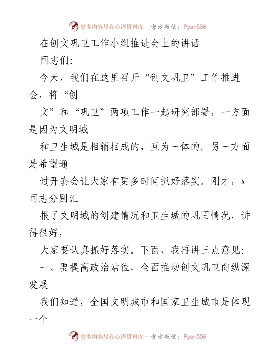 [发言] 工作推进会 - 创文巩卫工作推进会讲话要点.docx_第1页
