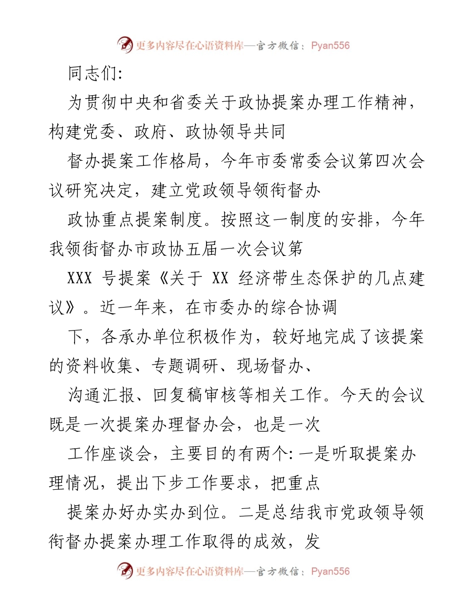[发言] 市委常委会议 - 加强政协提案办理工作的重要性与实施方案.docx_第1页