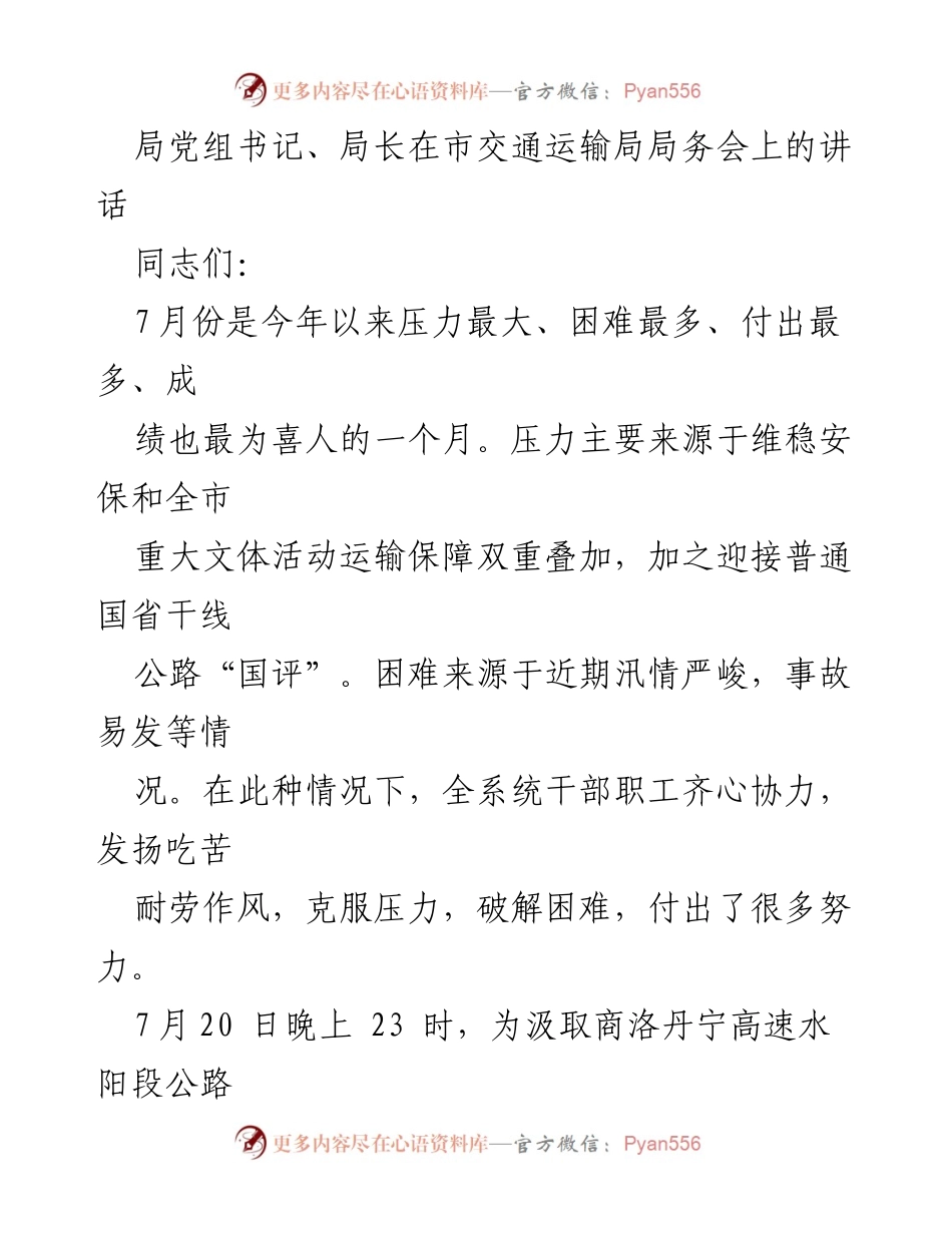 [发言] 市交通运输局局务会 - 加强防汛与运输保障，推动一体化发展与文旅产业服务.docx_第1页