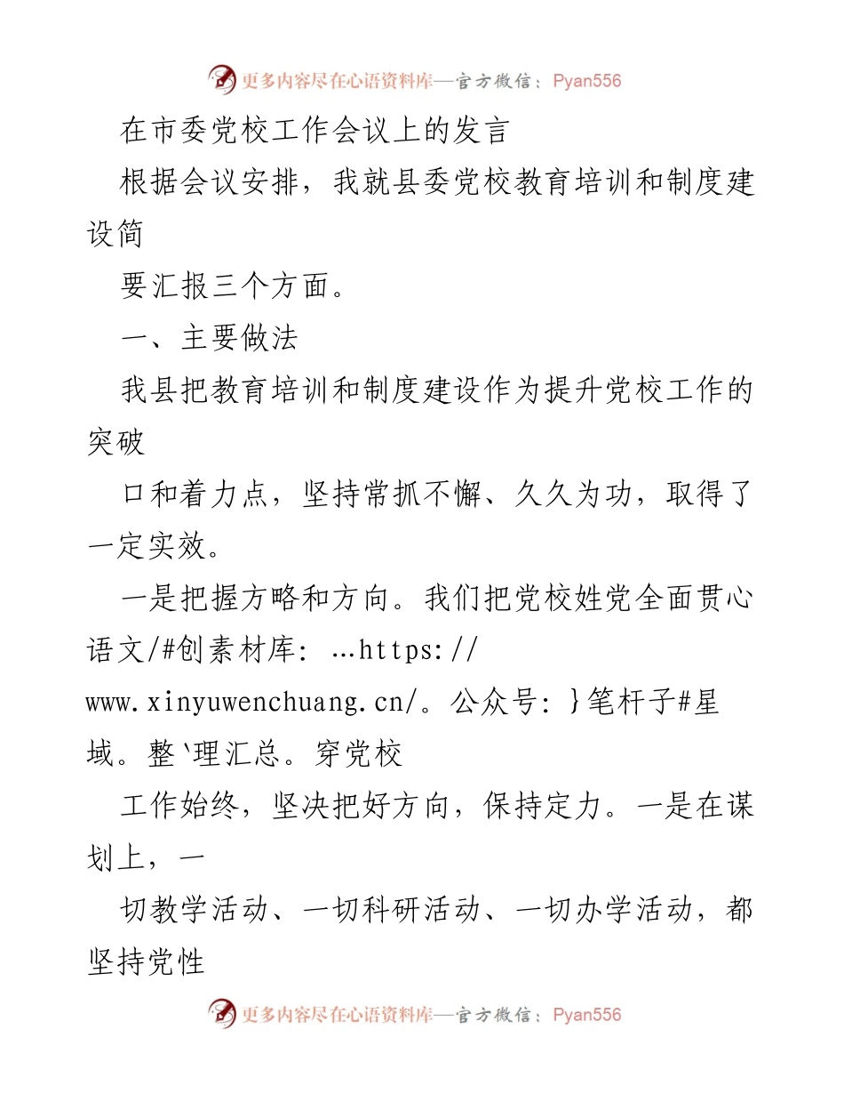 [发言] 市委党校工作会议 - 提升党校工作质量与制度建设的探索与实践.docx_第1页