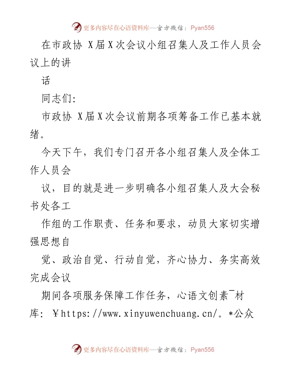 [发言] 市政协会议 - 确保市政协会议顺利召开与服务保障工作动员.docx_第1页