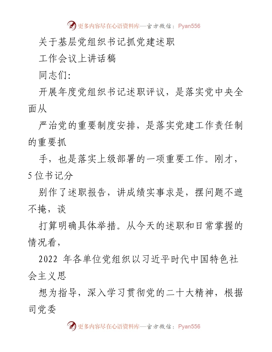 [发言] 工作会议 - 基层党组织书记抓党建述职的重要性与落实措施.docx_第1页