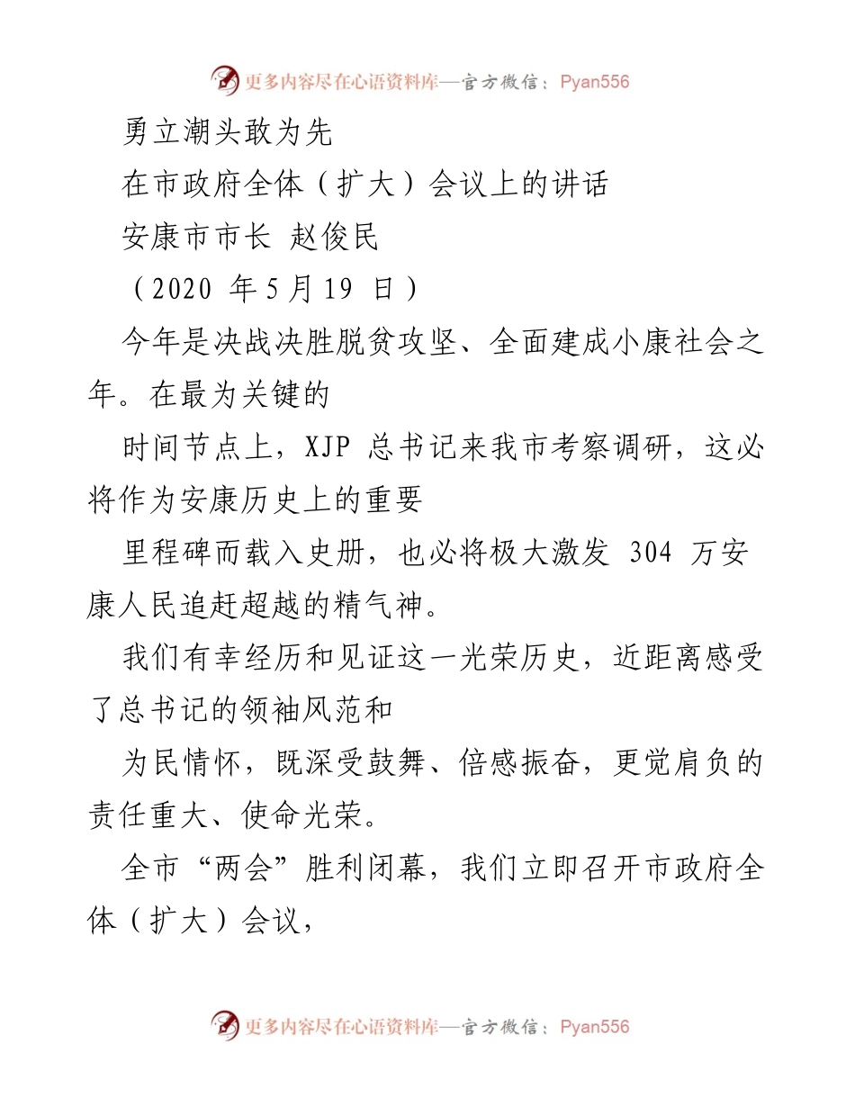 [发言] 市政府全体（扩大）会议 - 勇立潮头，奋力夺取双胜利.docx_第1页