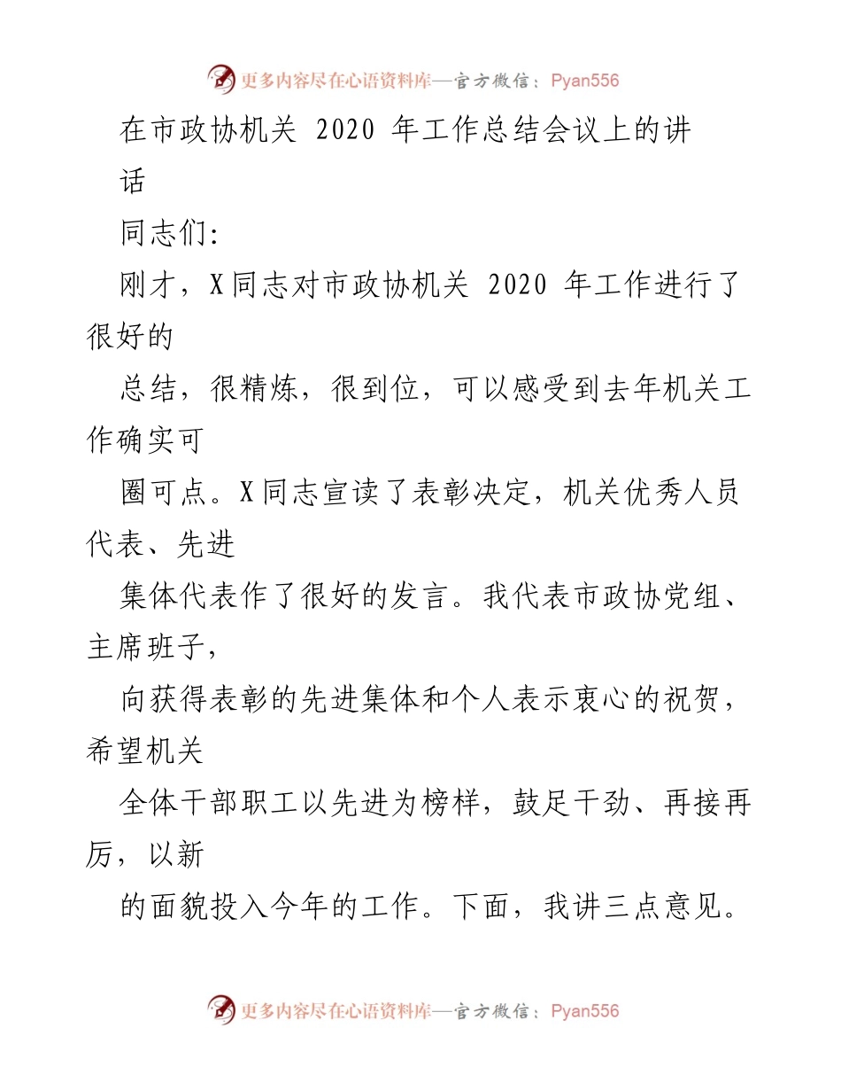 [发言] 市政协机关2020年工作总结会议 - 市政协机关2020年工作成效与未来展望.docx_第1页