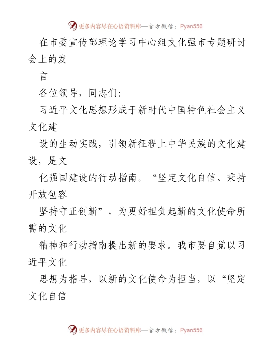 [发言] 市委宣传部文化强市专题研讨会 - 坚定文化自信，推动文化强市建设.docx_第1页