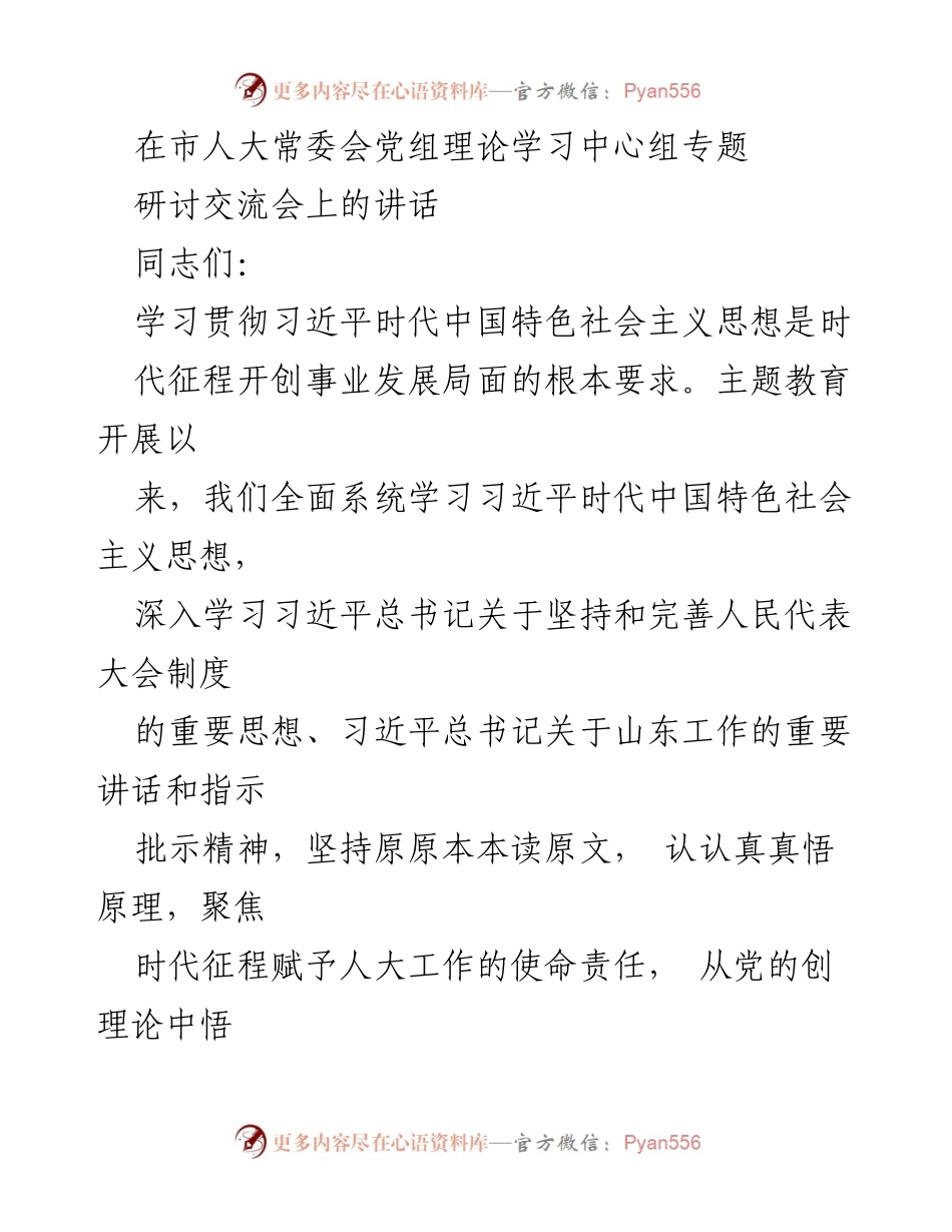 [发言] 市人大常委会党组理论学习中心组专题研讨交流会 - 学习贯彻习近平新时代中国特色社会主义思想的重要性与实践指导.docx_第1页