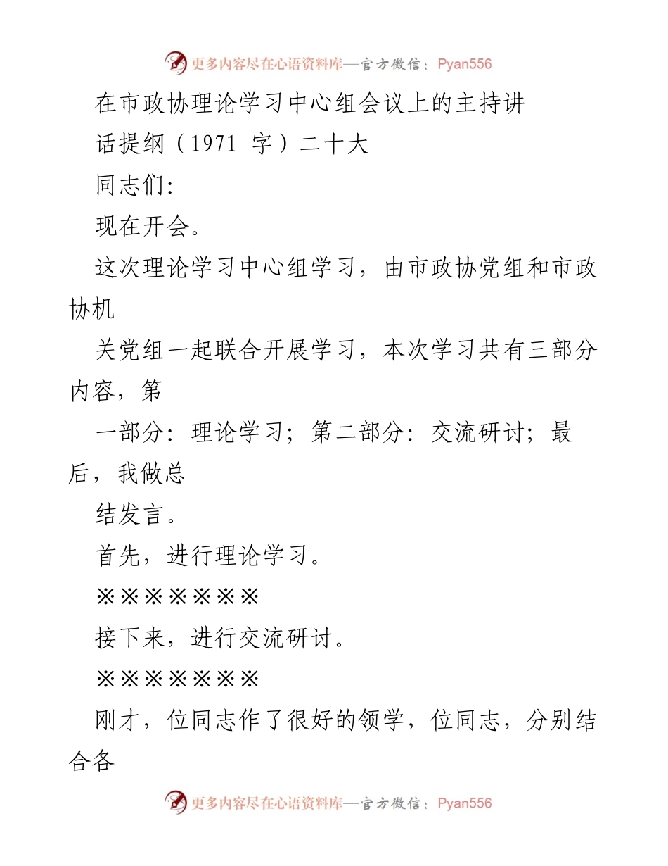 [发言] 市政协理论学习中心组会议 - 深入学习贯彻党的XX大精神，凝聚共识汇聚力量.docx_第1页