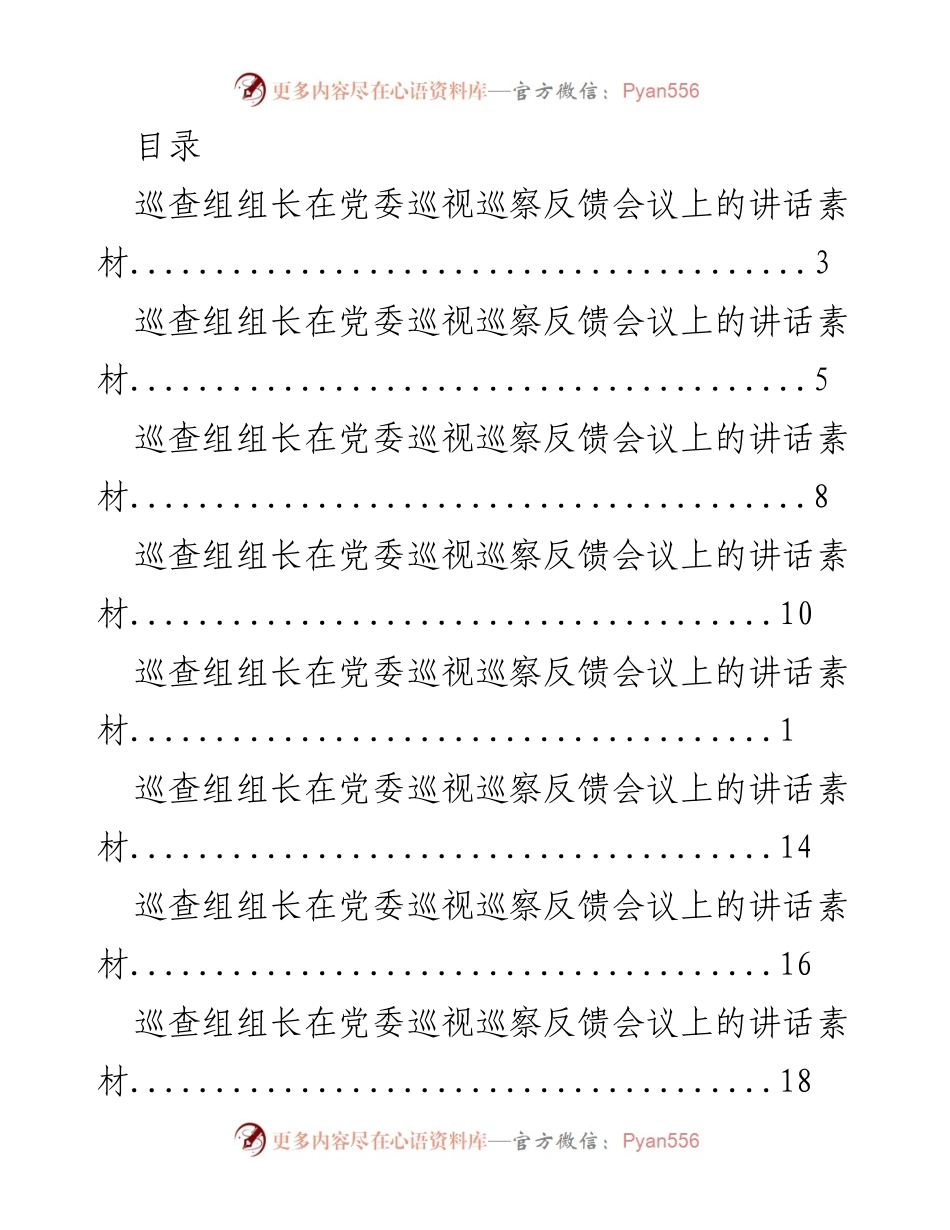 [发言] 巡视巡察反馈会议讲话素材汇编.docx_第1页