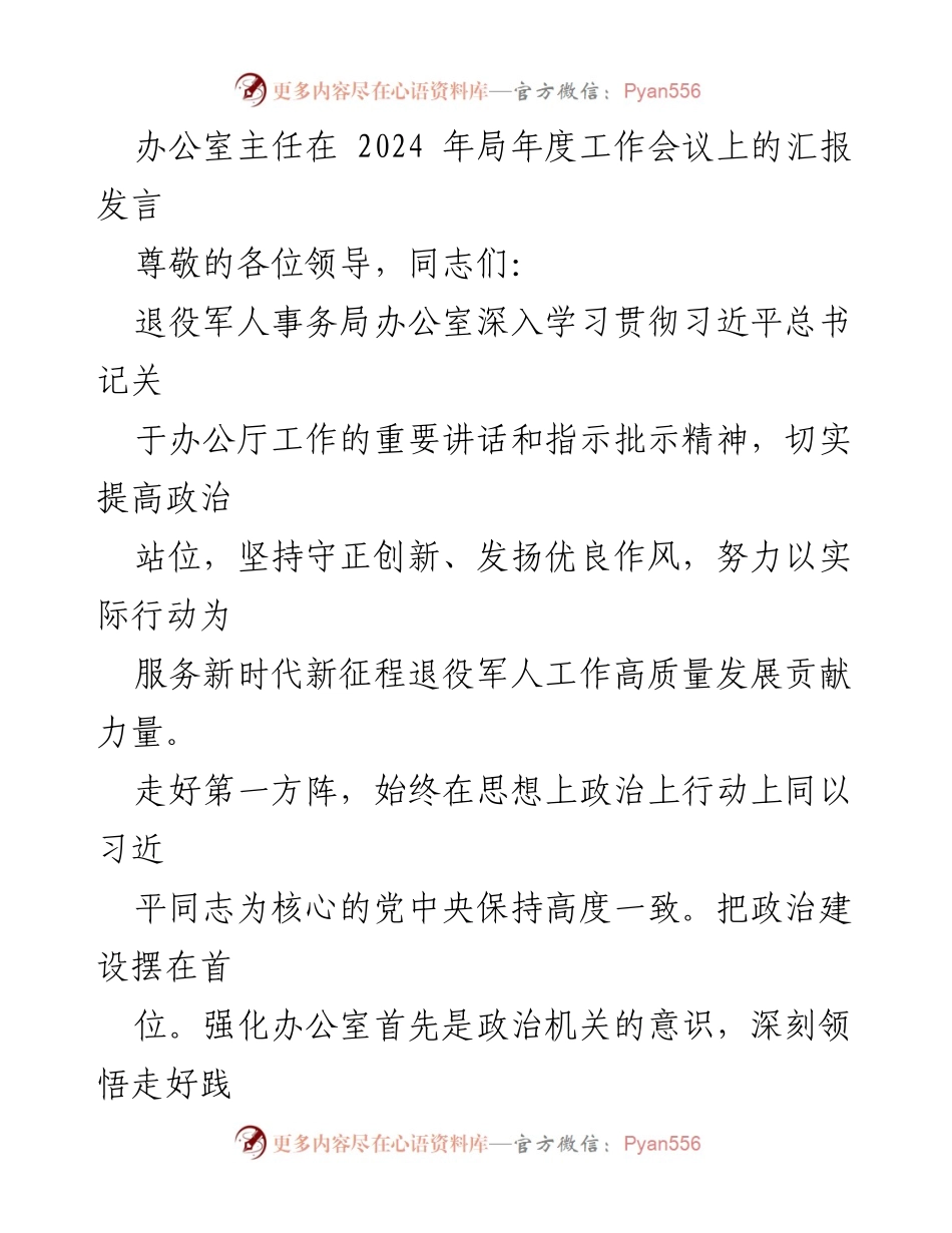 [发言] 年度工作会议 - 办公室主任在2024年局年度工作会议上的汇报发言_1.docx_第1页
