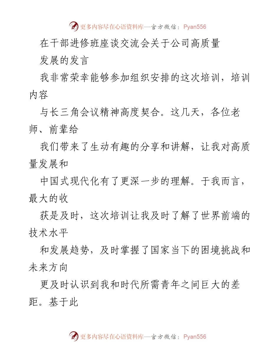 [发言] 干部进修班座谈交流会 - 公司高质量发展的新思路与实践.docx_第1页