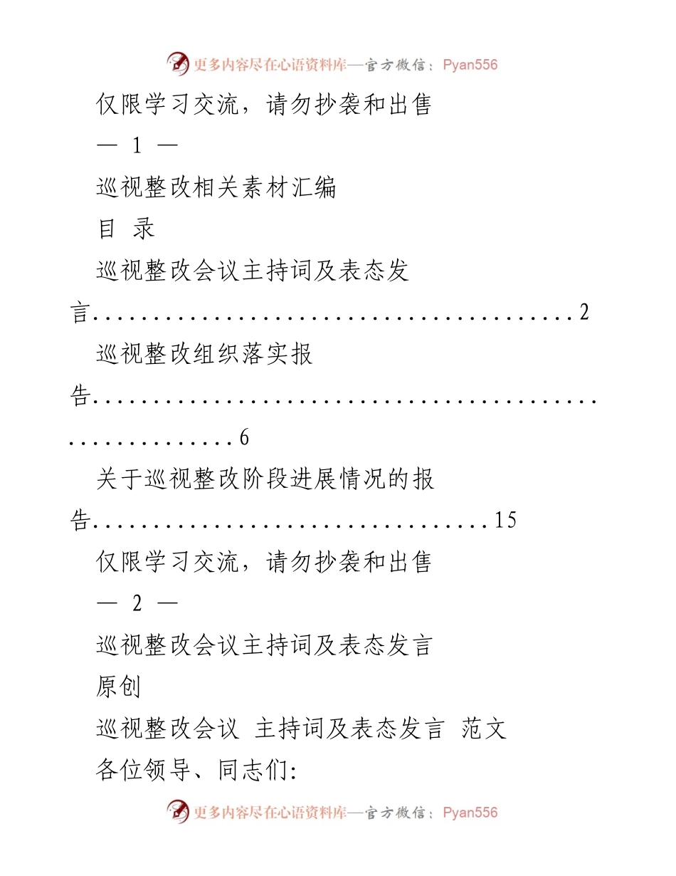 [发言] 巡视整改会议 - 巡视整改会议主持词及表态发言.docx_第1页
