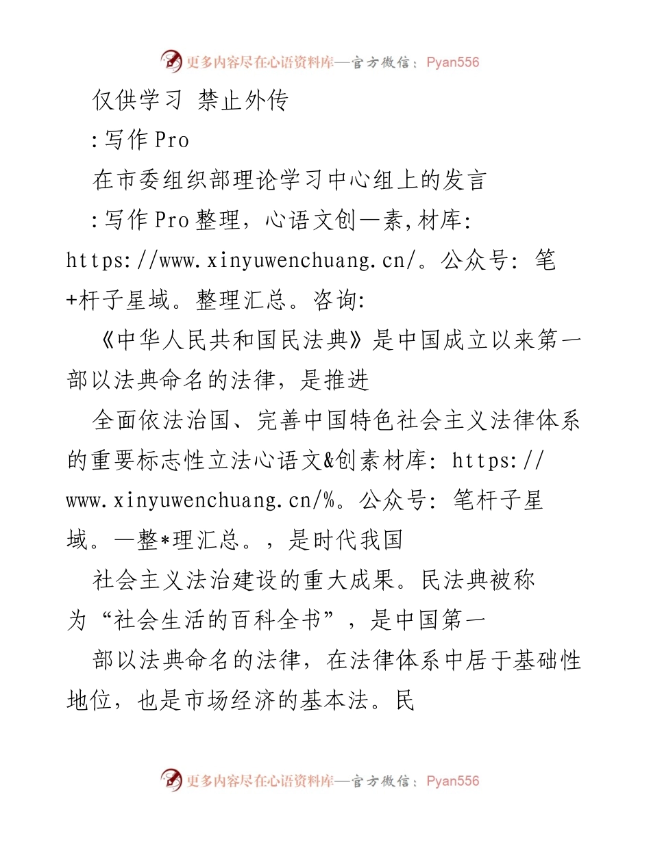 [发言] 市委组织部理论学习中心组 - 深入学习宣传民法典，推动法治建设新局面.docx_第1页