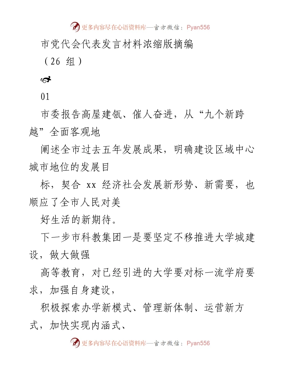 [发言] 市党代会 - 市委报告解读与未来发展方向探讨.docx_第1页